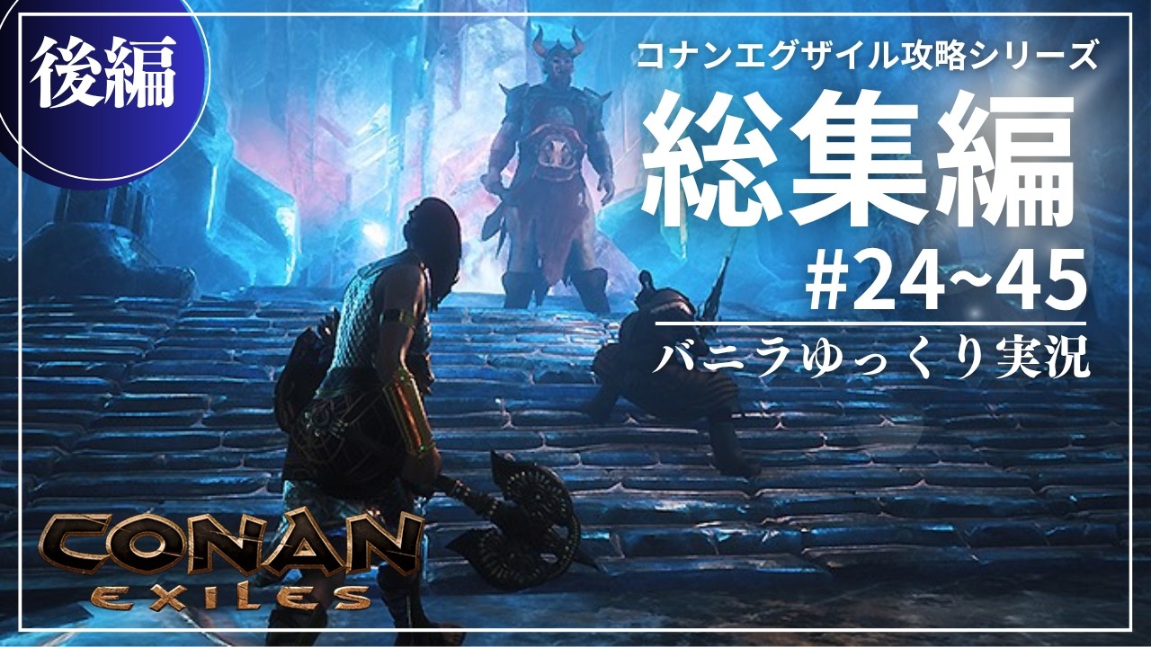 【コナンエグザイル総集編:後編】仲間を増やしつつ砂漠を脱出!まだ続くアプデで神ゲーに!【ゆっくり実況】