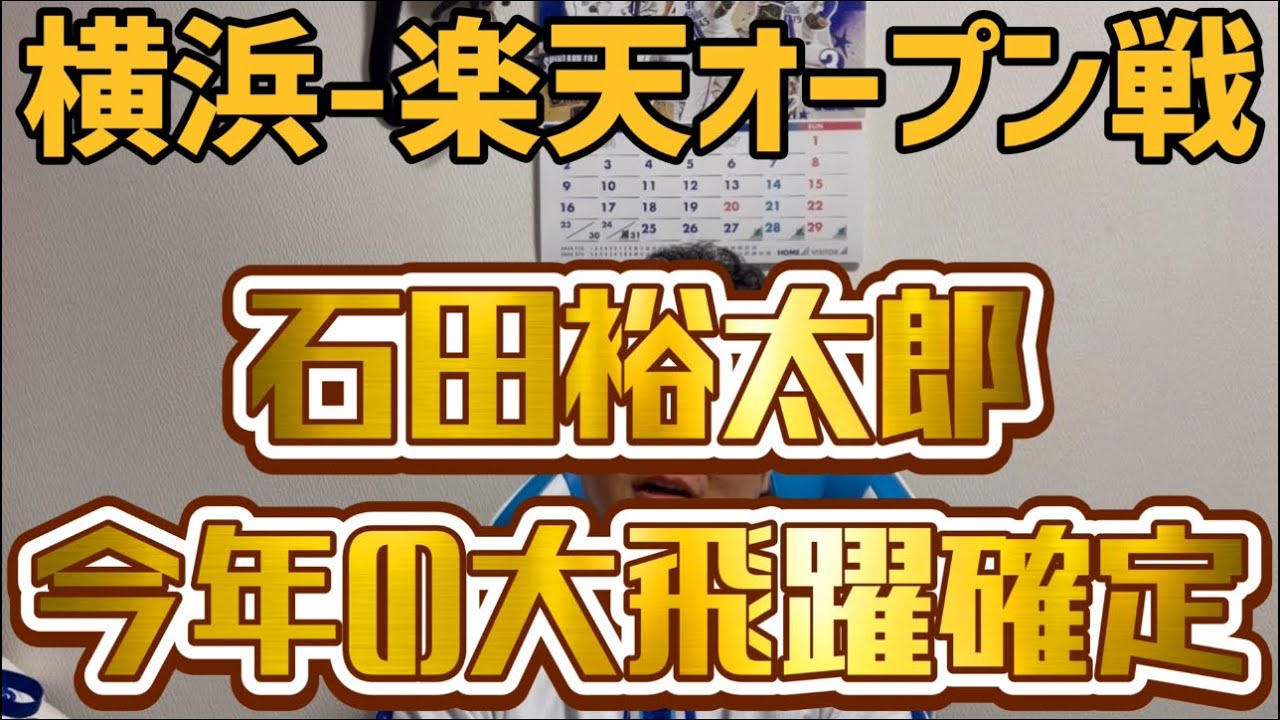 3月8日横浜-楽天オープン戦　石田裕太郎今年の大飛躍確定