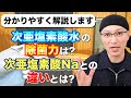 【簡単解説】次亜塩素酸水の除菌力は？ 次亜塩素酸Naとの違いとは？