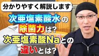 【簡単解説】次亜塩素酸水の除菌力は？ 次亜塩素酸Naとの違いとは？