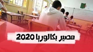 تأجيل بكالوريا 2020 إلى سبتمبر أو أكتوبر | إنهاء العام الدراسي | آخر اقتراحات نقابات التربية المهمة