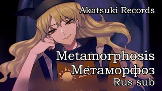 Akatsuki Records - Metamorphosis | Метаморфоз (Rus sub)