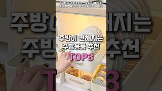 살림할때 사용하면 너무 편리한 주방용품 BEST3 #쿠팡추천 #쿠팡꿀템