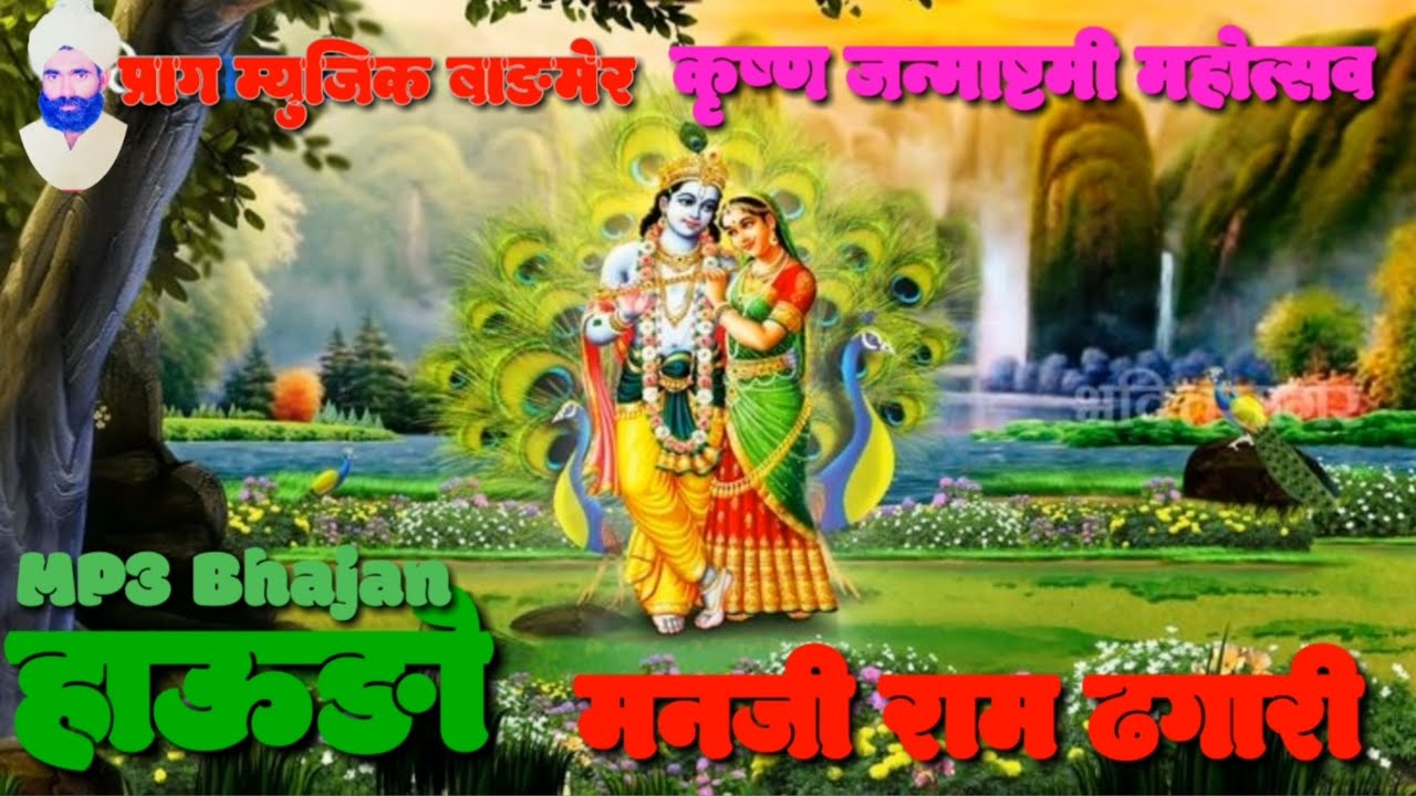 Manji Ram Suparsidh Bhajan Haudo !! स्वर मनजी राम ढगारी हाऊङो भजन कृष्ण जन्माष्टमी स्पेशल