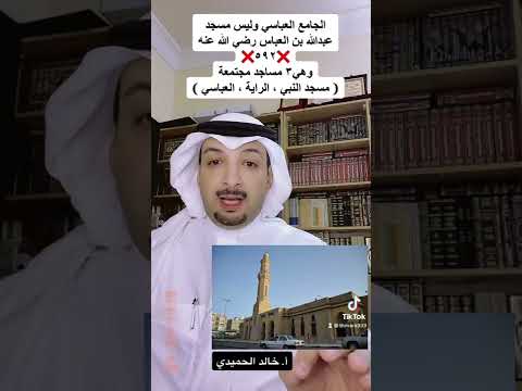 الصحيح أن نقول المسجد العباسي وليس مسجد عبدالله بن عباس رضي الله عنه