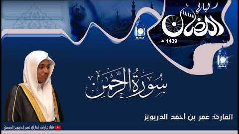 سورة الرحمن- للقارئ عمر الدريويز- 1439