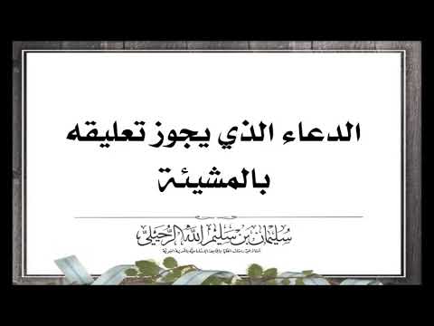 الدعاء الذي يجوز تعليقه بالمشيئة الشيخ سليمان الرحيلي حفظه الله