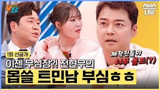 [1회 선공개] 이젠 무심장? 전현무의 몹쓸 트민남 부심ㅎㅎ #강심장VS #강심장 #strongheartvs｜SBSNOW