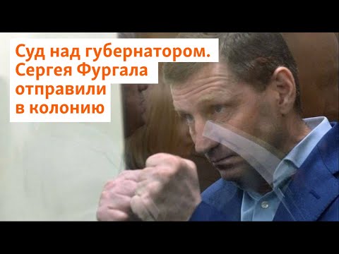 Суд над губернатором. Сергея Фургала отправили в колонию | Сибирь.Реалии