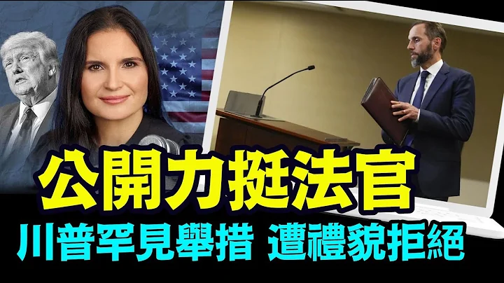 「特別檢察官史密斯突然攻擊坎農法官 ⋯」No.02（04/05/24）#川普 #特朗普 #美國大選 - 天天要聞