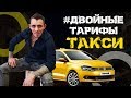 Двойные тарифы Яндекс такси. Пробую заработать по коэффициентам. ВИДЕО из ТАКСИ