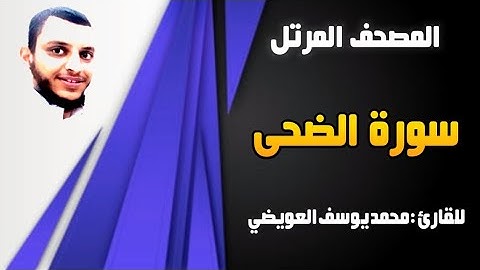 سورة الضحى | للقارئ محمد يوسف العويضي