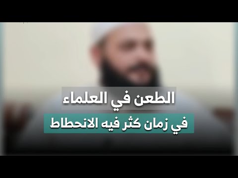 ما وجدنا هذا الخلاف الحاصل على علماء وأئمة الإسلام إلا في زمان كثير فيه الانحطاط ملتقى الشافعية