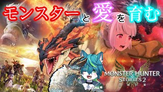 【モンスターハンターストーリーズ2　～破滅の翼～】モンスターと愛を育む　【ケモ祭りweek～4日目～】