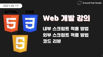 [ Web 개발 강의 ] HTML에 Javascript 적용하는 방법