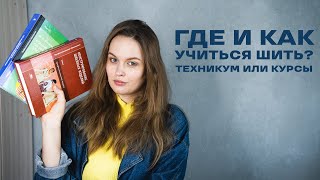 КАК И ГДЕ НАУЧИТЬСЯ ШИТЬ? Мой опыт: ТЕХНИКУМ или КУРСЫ? Отзыв о курсах Vikisews