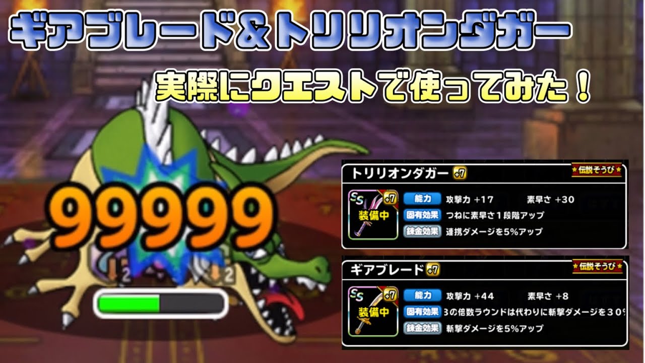 DQMSL]新SS装備 トリリオンダガー&ギアブレード！おすすめ錬金と