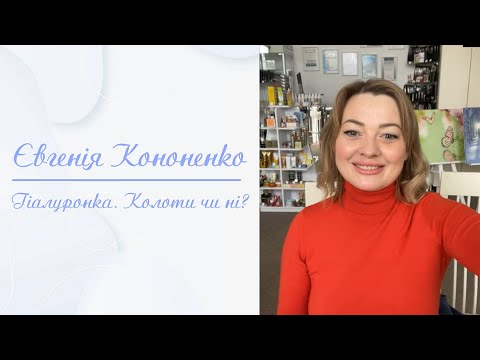 Гіалуронова кислота. Колоти чи ні? | Євгенія Кононенко