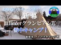 北海道雪中キャンプ‐10℃猫と冬キャンプ HilanderグランピアンTC！設営動画も！