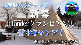 北海道雪中キャンプ‐10℃猫と冬キャンプ HilanderグランピアンTC！設営動画も！