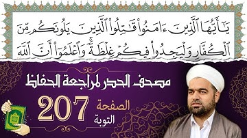 سورة التوبة صفحة 207 من مصحف المدينة النبويّة | الجزء 11| تلاوة حدر سريعة لتسهيل حفظ القران الكريم