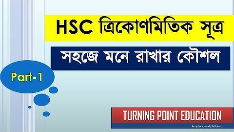 ত্রিকোণমিতিক সূত্র গল্পের মাধ্যমে মনে রাখার কৌশল||HSC||Trigonometry Formula|| Maruf Sir