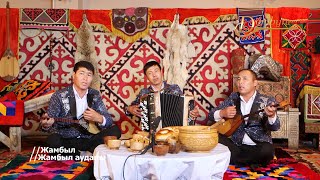 картинка: «Салбурын» үштігі - Туған жер (Кенен Әзірбаев)