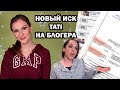 НОВЫЙ ИСК TATI на Without a crystal ball за удаление доказательств про прошлое мужа Тати