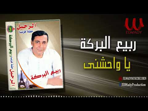 ربيع البركة يا واحشني 3