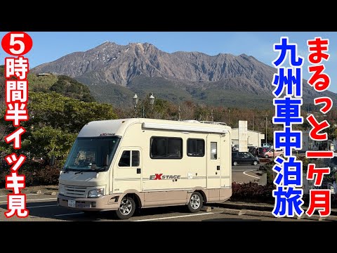 総走行距離4200km!1ヶ月間まるまる九州車中泊ツアーをぎゅーとまとめて6時間半!怒涛のイッキ見!九州ツア−2025のすべて!!