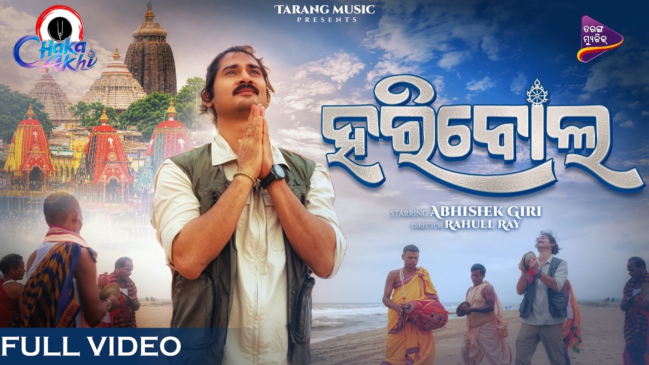 HARIBOL (Official Video) | Chaka Akhi | Abhishek Giri | Tukuna Stylish | Shreeman | Rahull Ray | TM HARIBOL (Official Video) | Chaka Akhi | Abhishek Giri | Tukuna Stylish | Shreeman | Rahull Ray | TM