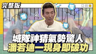 城隊神猜氣勢驚人，潘若迪一現身即破功！│天才衝衝衝完整版EP913│2024.04.27