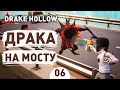 ДРАКА НА МОСТУ! - #6 DRAKE HOLLOW ПРОХОЖДЕНИЕ