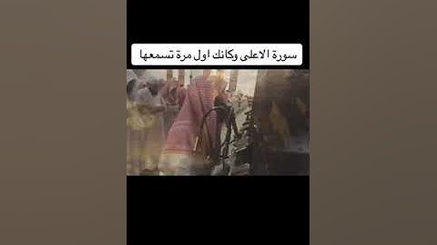 سورة الاعلى بنبرة مميزة|الشيخ محمد اللحيدان