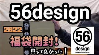 56design福袋(2022)開封！