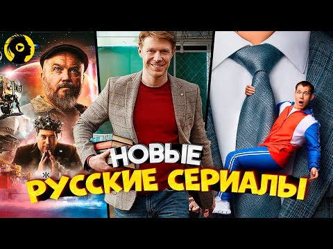 Видео: НОВЫЕ РУССКИЕ СЕРИАЛЫ