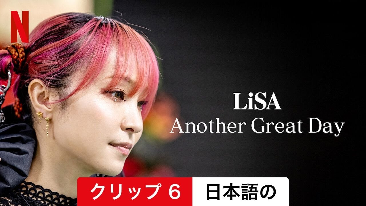 LiSA Another Great Day (クリップ 6) | 日本語の予告編 | Netflix