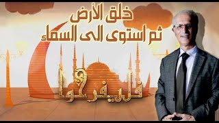 التفسير الشامل للقرآن / الحلقة السابعة عشر/ خلق الأرض ثم استوى الى السماء