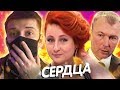 Сердца за любовь обзор - РЫЖАЯ ЗМЕЯ [ЗАШКВАРНЫЕ ШОУ]