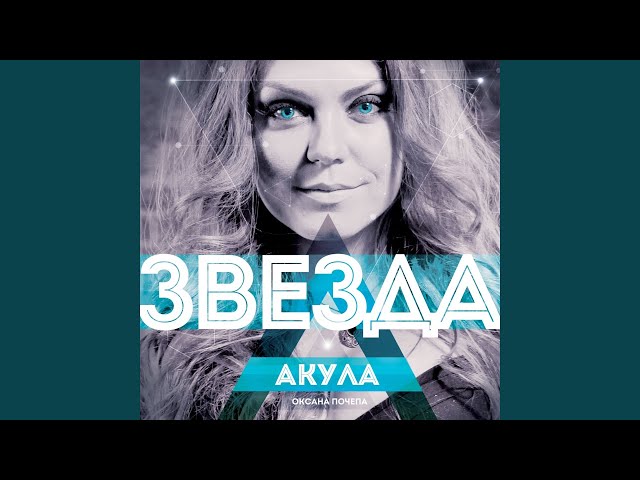 АКУЛА - Я ДЕРЖУСЬ ЗА ТЕБЯ