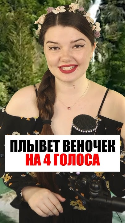 ПЛЫВЕТ ВЕНОЧЕК ХОРОМ ️ #кадышева #песня #народнаяпесня - YouTube