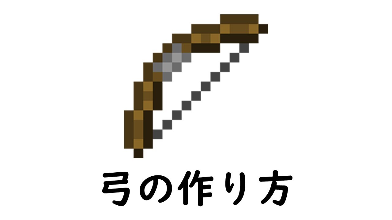 マインクラフト サバイバル 弓の作り方 Youtube