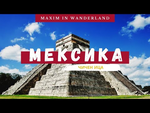 МЕКСИКА - Пирамиды Майя - Чичен Ица | MEXICO - Mayan Pyramids - Chichen Itza