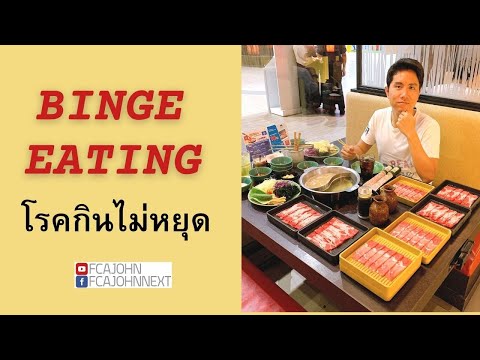 Binge Eating Disorder - โรคกินไม่หยุด  ( Binge คืออะไร​ + วิธีแก้ )