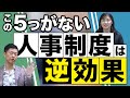 社員の離職 と 人事制度 は関係ない！人事制度をつくる5つのポイント