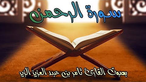 ارح سمعك.. سورة الرحمن  تلاوة هادئة و خاشعة تريح القلب 💙🎧  صوت تقشعر له الأبدان
