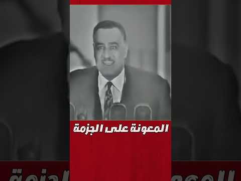 جمال عبد الناصر بنقول للأمريكان معونتكم على الجزمة