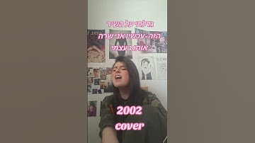 Thumbnail of אהבתם? תכתבו בתגובות על איזה שיר אתם גדלתם🫶🏻 #cover #singing #song #fyp #foryou #viral #viralvideo