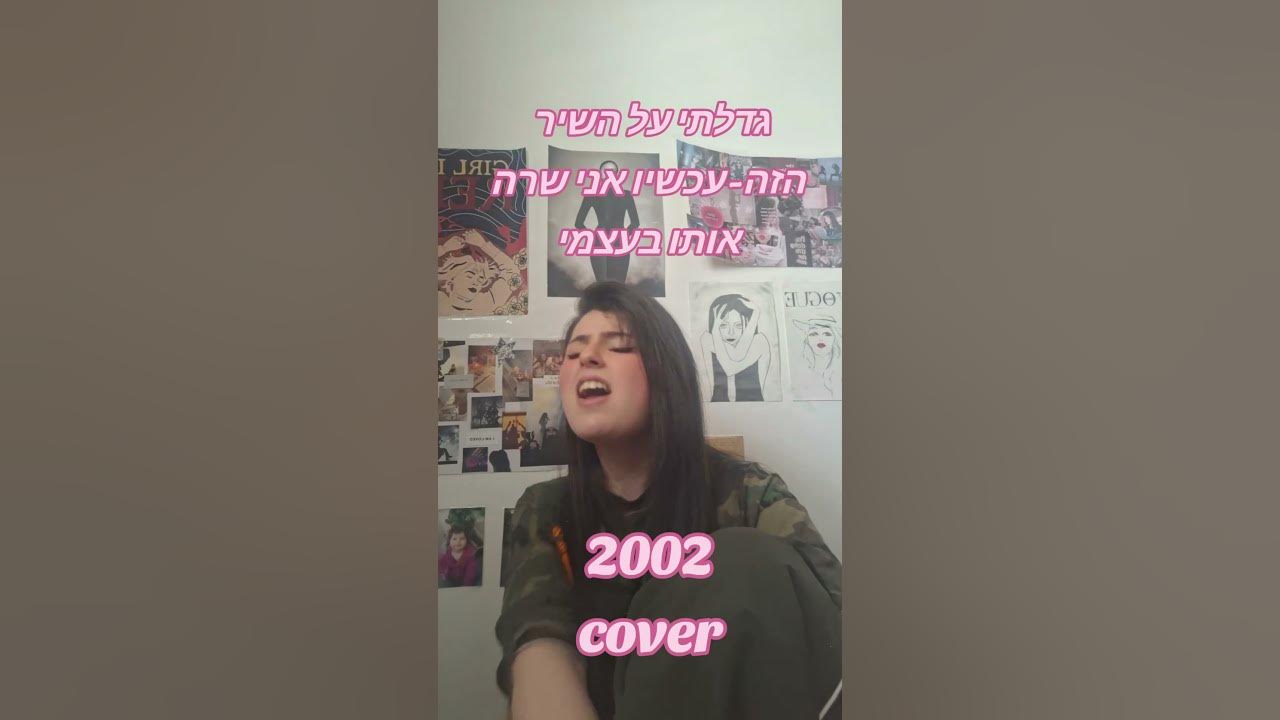 אהבתם? תכתבו בתגובות על איזה שיר אתם גדלתם🫶🏻 #cover #singing #song #fyp #foryou #viral #viralvideo