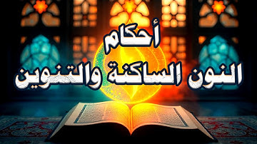تبسيط أحكام التجويد | أحكام النون الساكنة والتنوين 04
